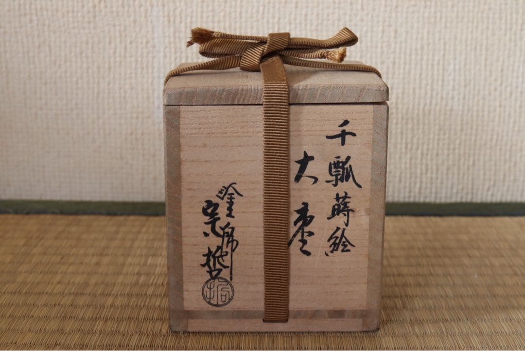 中村宗哲作 千瓢蒔絵大棗 宗完 書付 花押 共箱