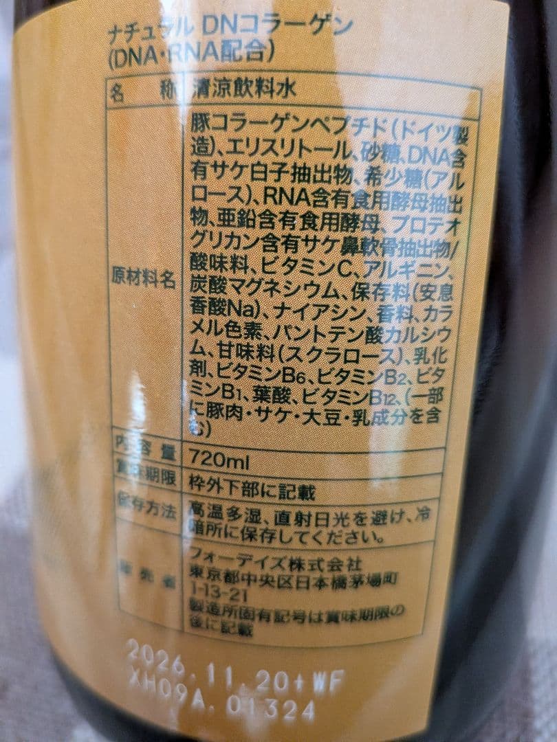 FORDAYS ナチュラルDNAコラーゲン(2本)