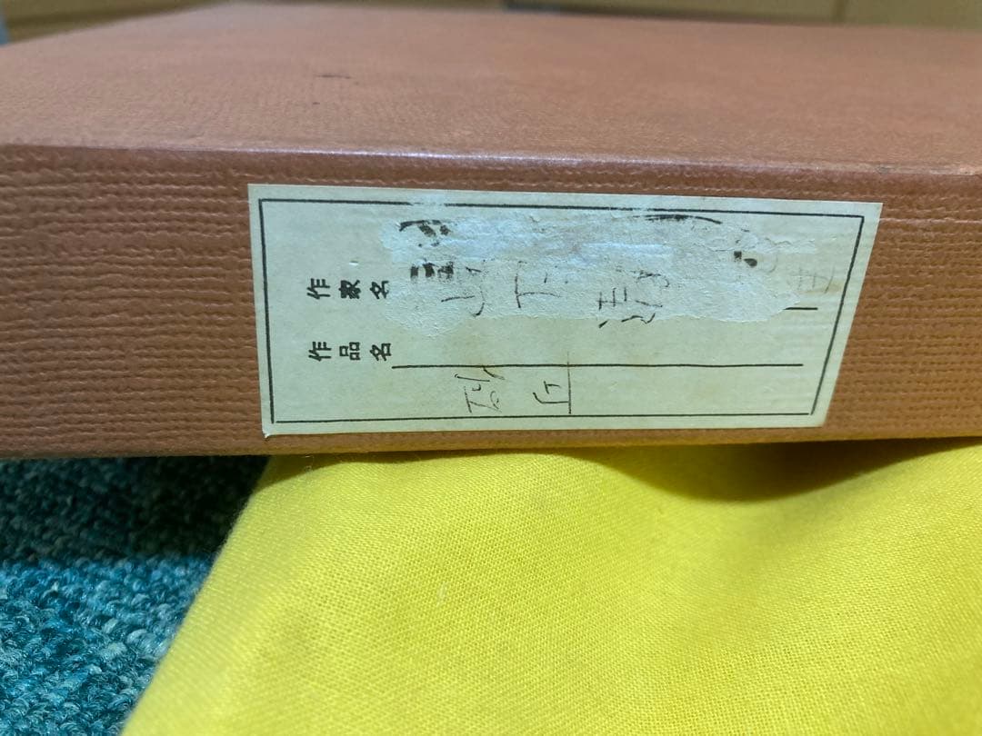 山下清　砂丘　石版画　直筆サイン