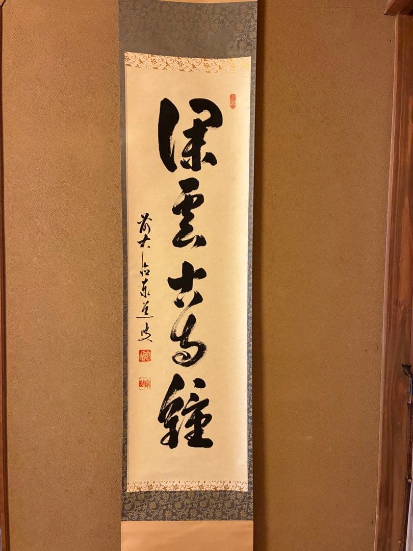 茶道掛軸「深雲古寺鐘」