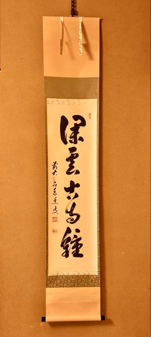 茶道掛軸「深雲古寺鐘」