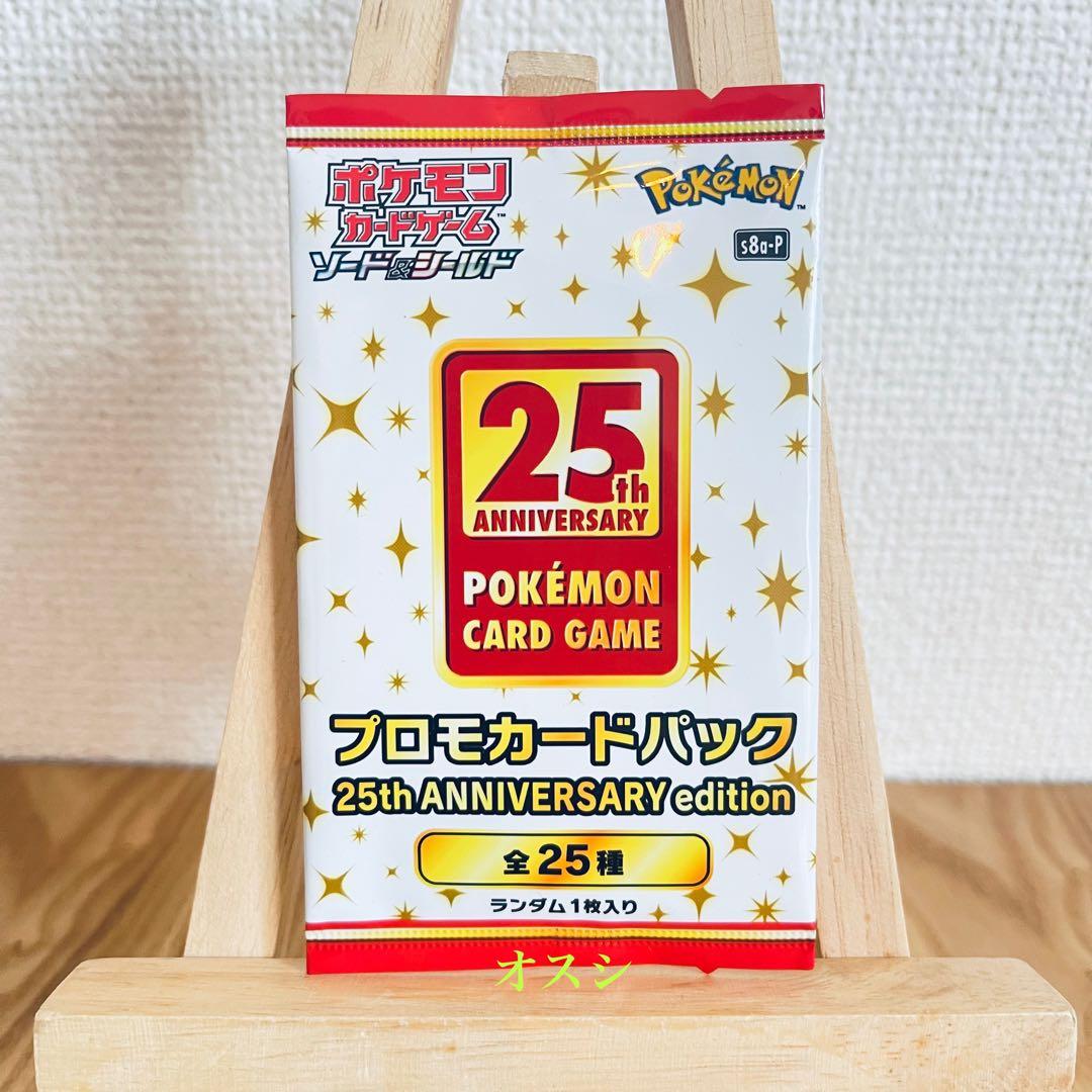 ポケモンカードゲーム 25th アニバーサリーコレクション　プロモカード
