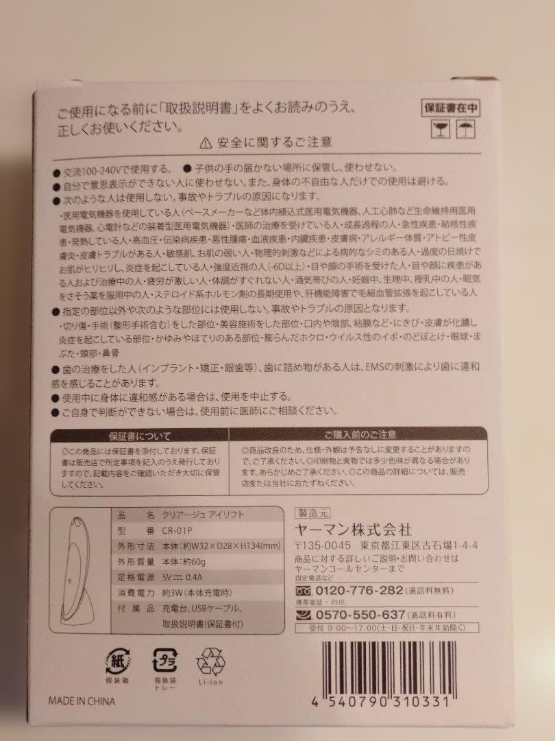 状態良好品！【ヤーマン】CREAGE アイリフト（目もとエステCR-01P）