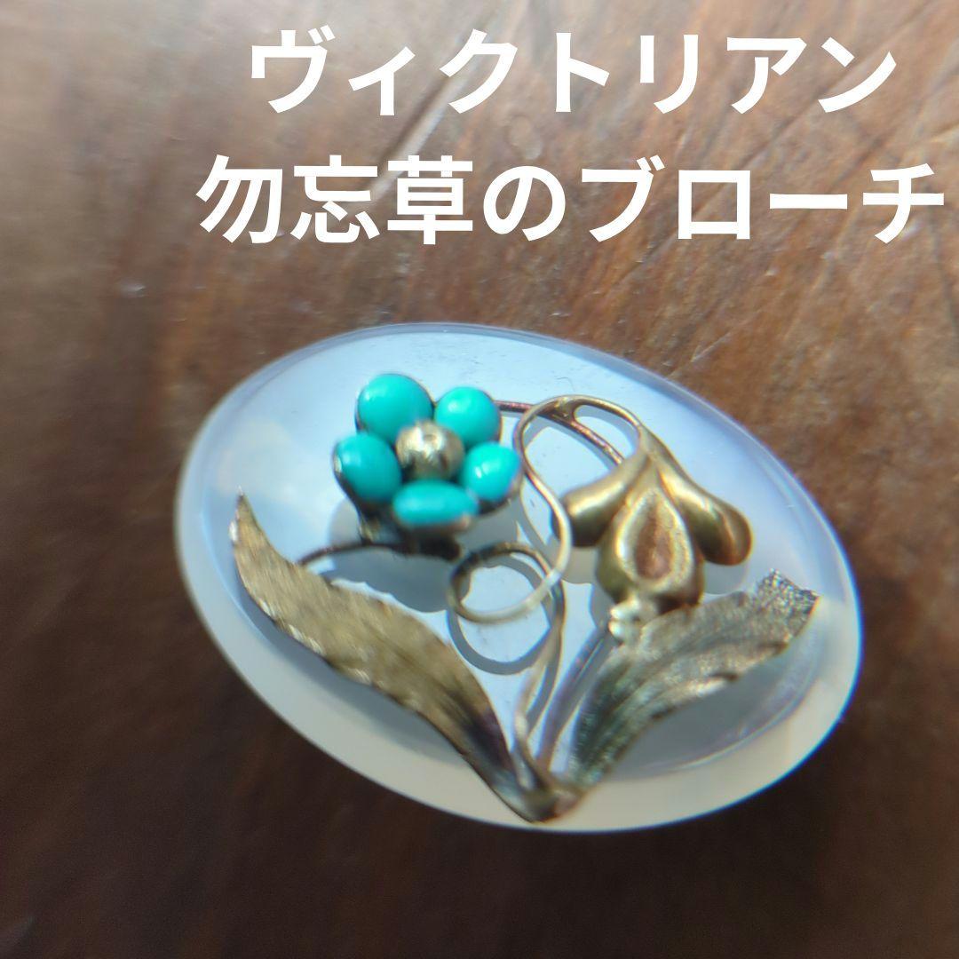 【アンティーク】ホワイトカルセドニーとトルコ石の勿忘草ブローチ