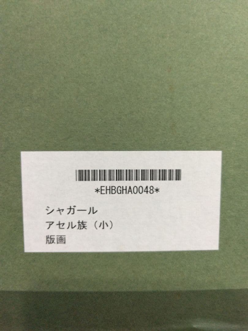 シャガール　　版画(リトグラフ)タイトル　アセル族エディションは有りません。