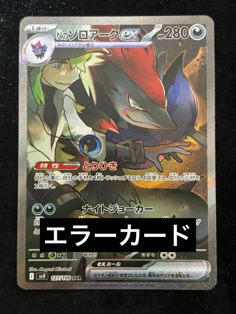 Nのゾロアークex SAR エラーカード 127/100