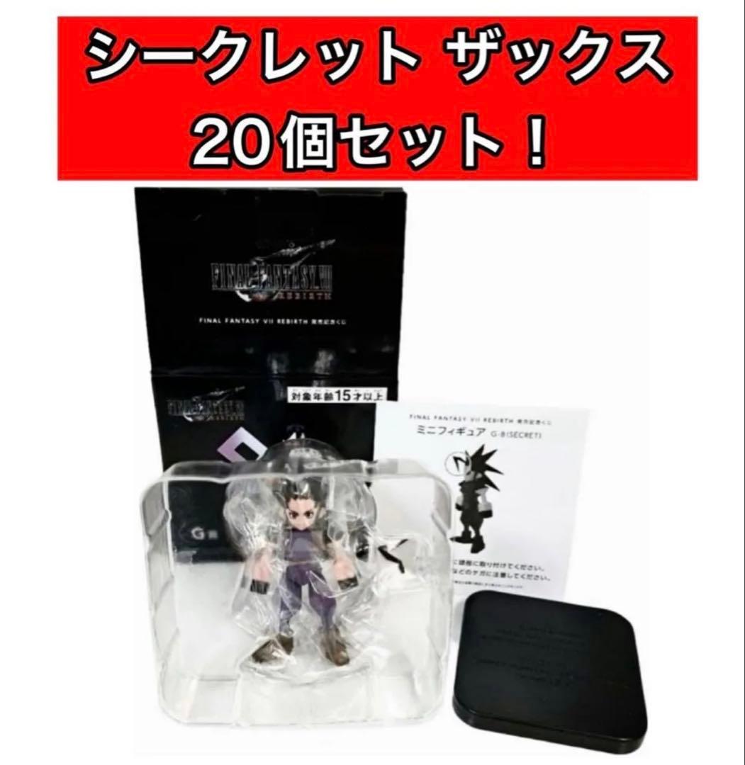 FF7 Rebirth 発売記念くじ ザックス シークレット 20体 一番くじ