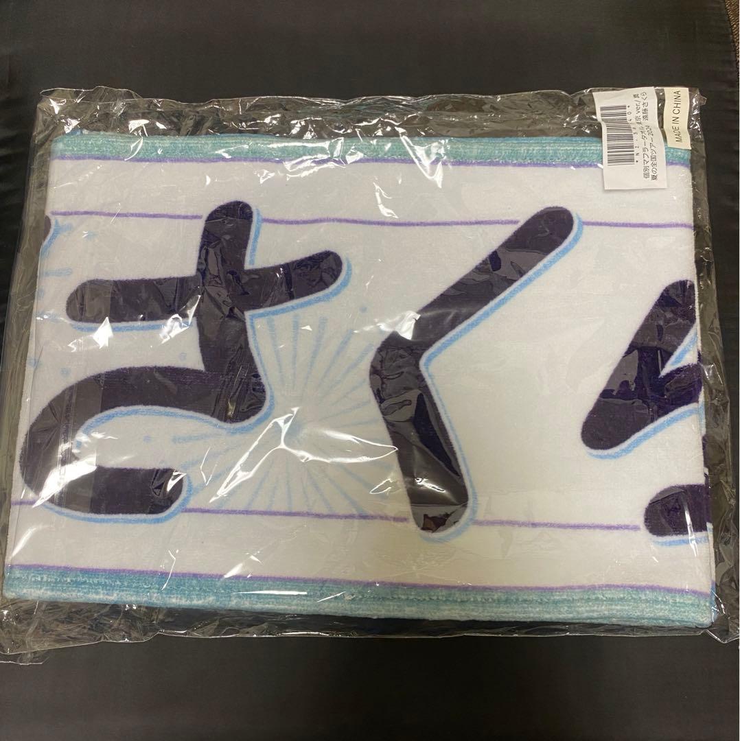 乃木坂46 遠藤さくら マフラータオル まとめ売り