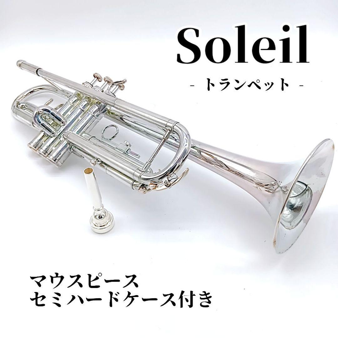 ソレイユ Soleil トランペット シルバー マウスピースセミハードケース付き