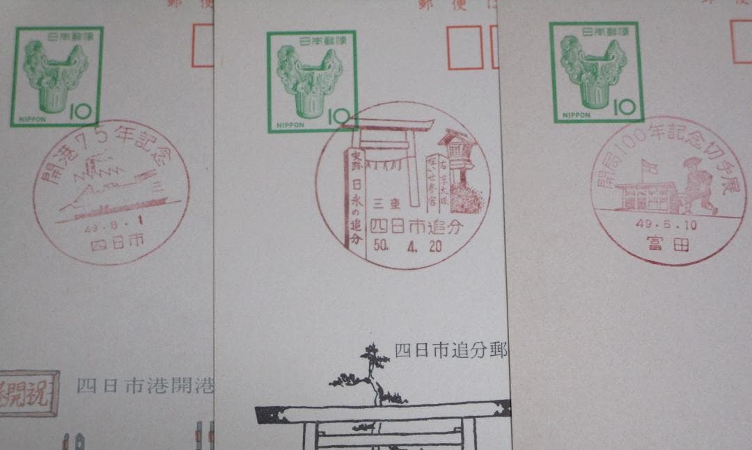 ご確認用【未使用3枚・消印付き3枚】四日市港開港75年記念他 絵はがき 風景印