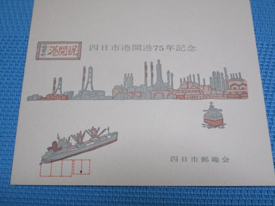 ご確認用【未使用3枚・消印付き3枚】四日市港開港75年記念他 絵はがき 風景印