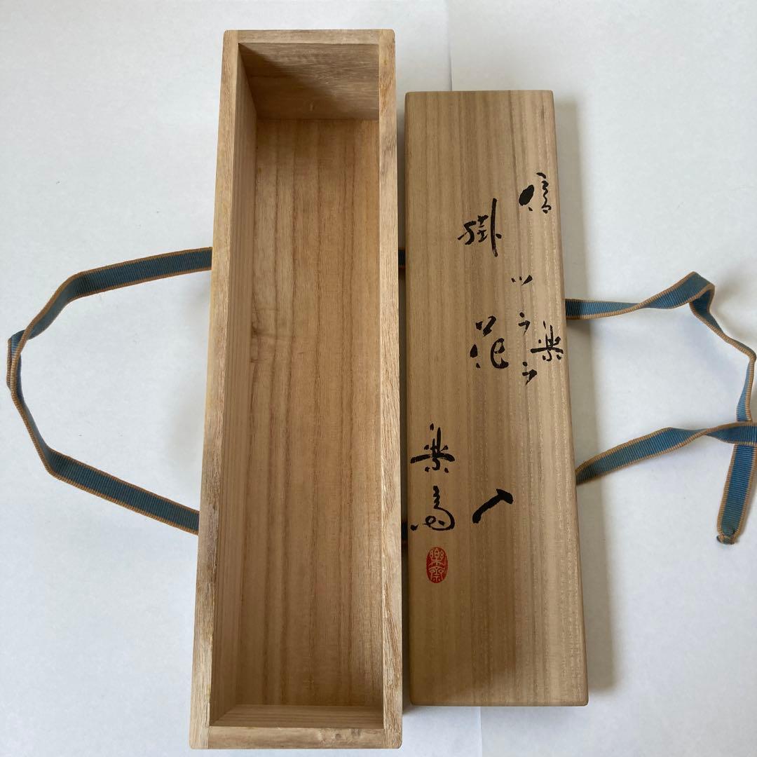 信楽焼　高橋楽斎作　掛花　「つらら」