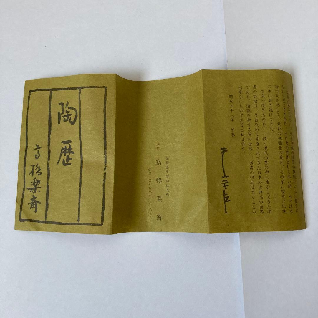 信楽焼　高橋楽斎作　掛花　「つらら」