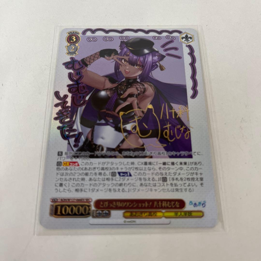 WS ヴァイスとびっきりのワンショット 純八十科 むじな sec サイン