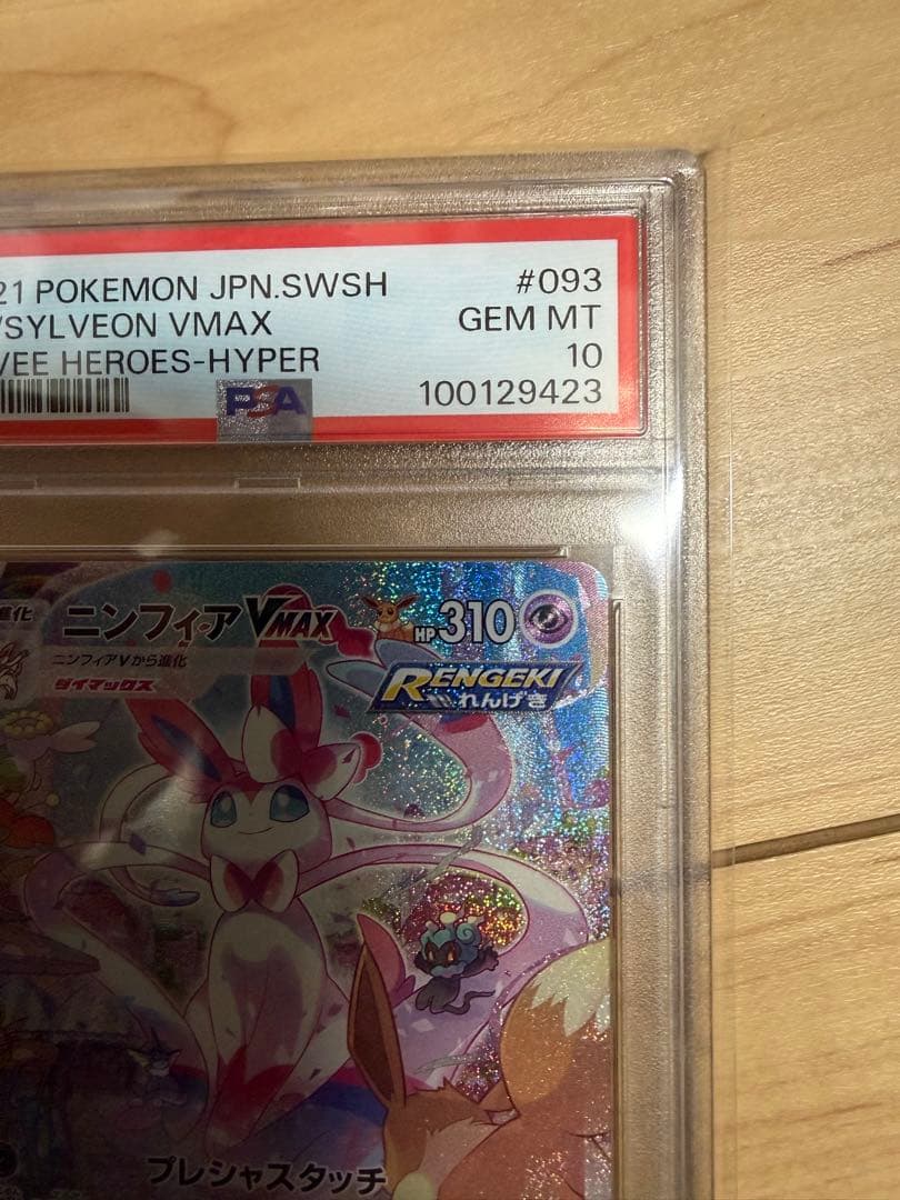 ニンフィア Vmax psa10