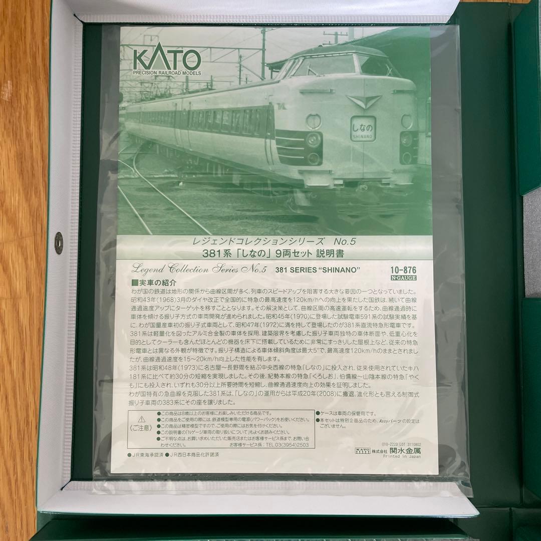 KATO 10-876 レジェンドNO.5 381系しなの9両ABフル編成11