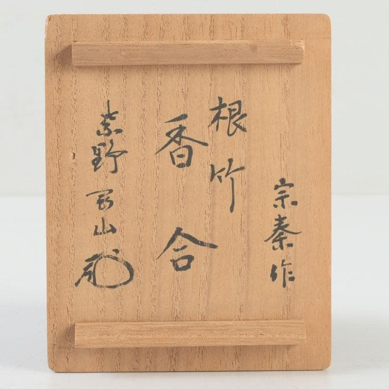 茶道具　竹工師　海野宗泰作　根竹香合　紫野　松長剛山極め箱　V　9614