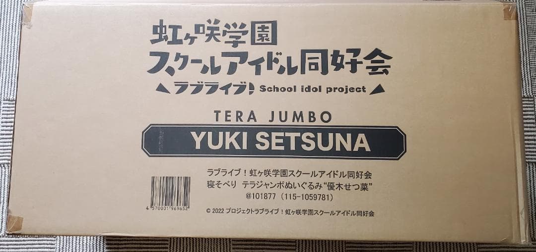 テラジャンボ　優木せつ菜ちゃん　ラブライブ！虹ヶ咲　寝そべり