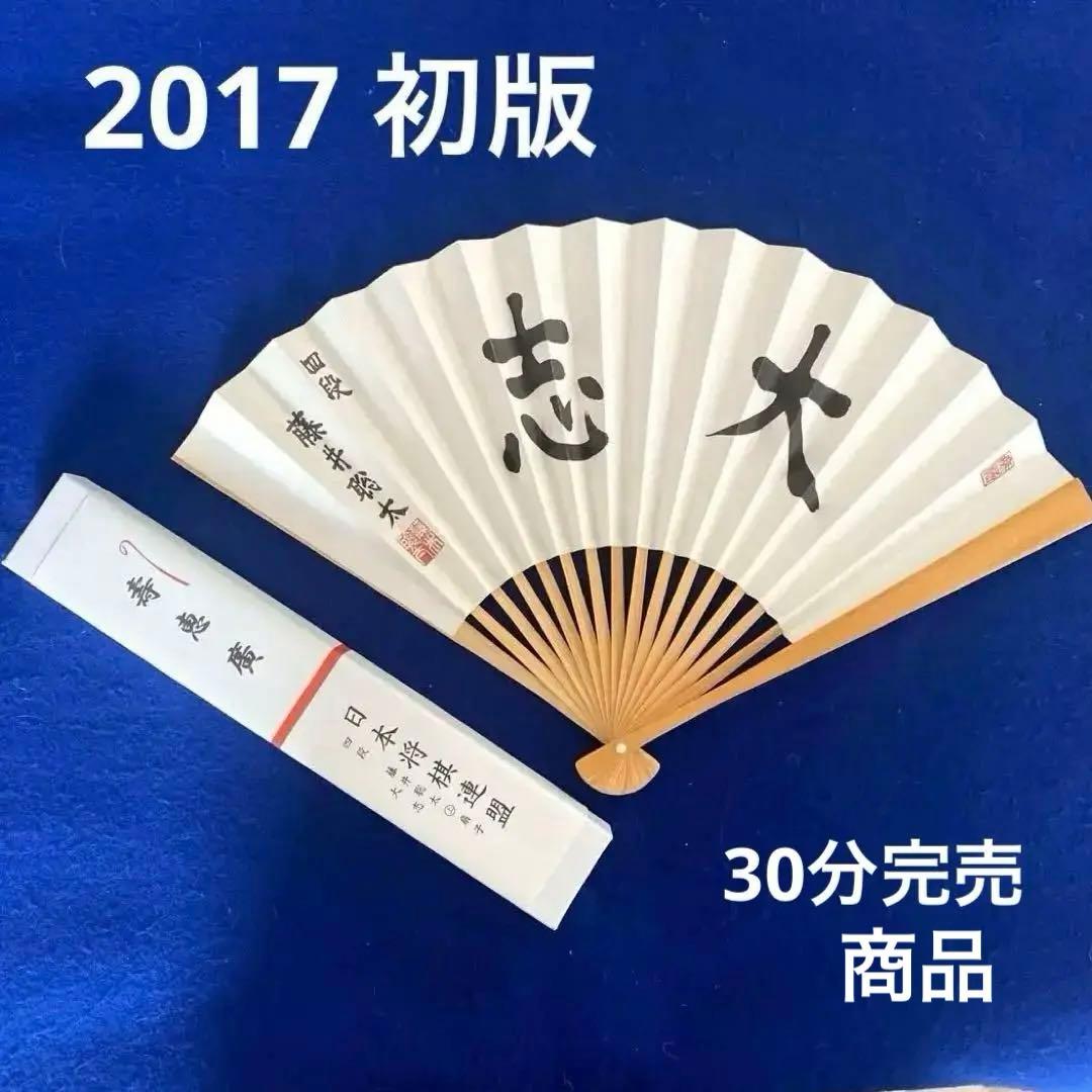 〈人気商品〉 2017 初版　藤井聡太　四段　扇子「大志」