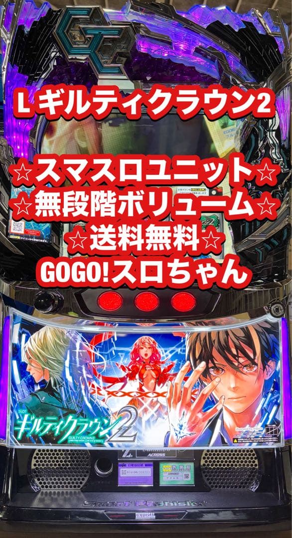 【あるたす❗️】パチスロ実機【Lギルティクラウン2 】ユニット付