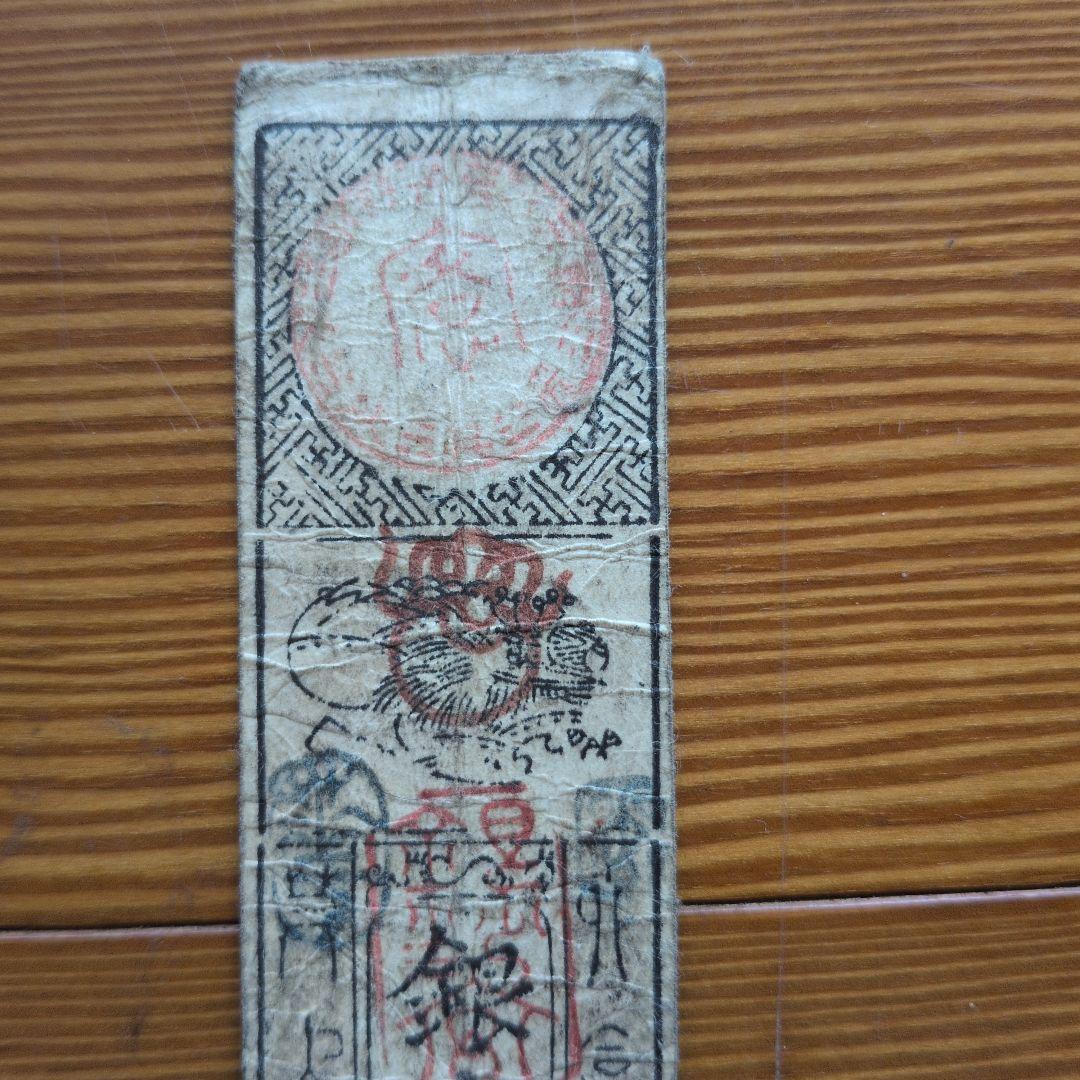 藩札　18枚セット