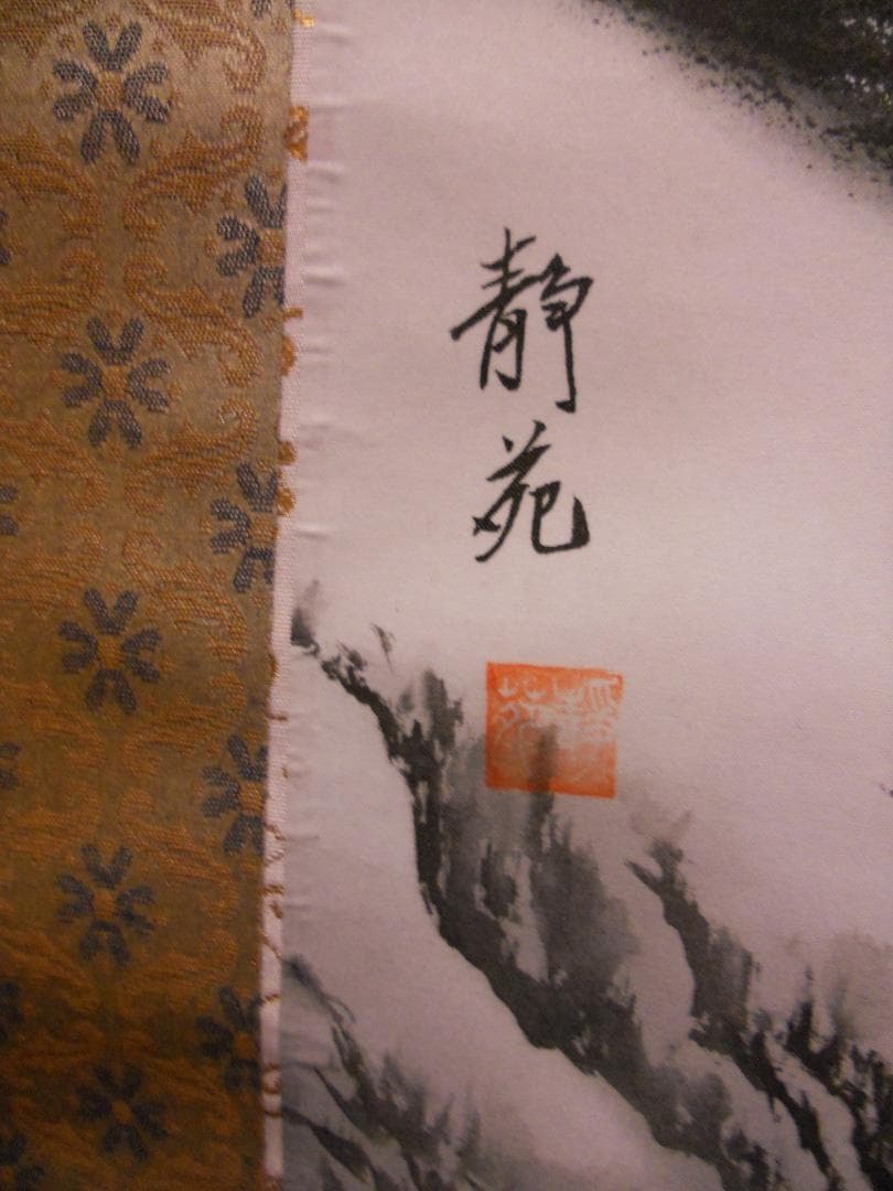 掛け軸 静苑 富士山水 絹本 希少 軸装 茶道具 掛軸 美品 です。