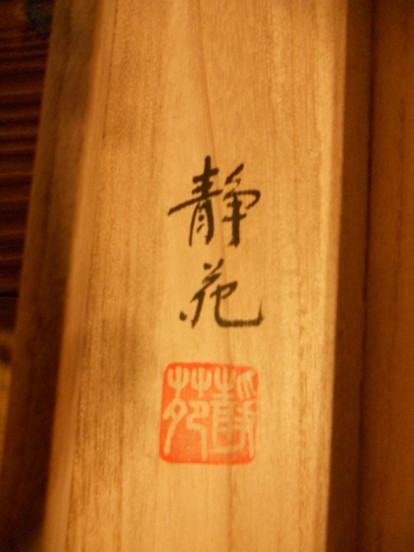 掛け軸 静苑 富士山水 絹本 希少 軸装 茶道具 掛軸 美品 です。