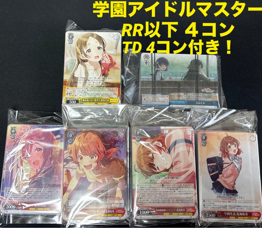 ヴァイスシュヴァルツ　学園アイドルマスター　RR以下4コン＋TD4コン