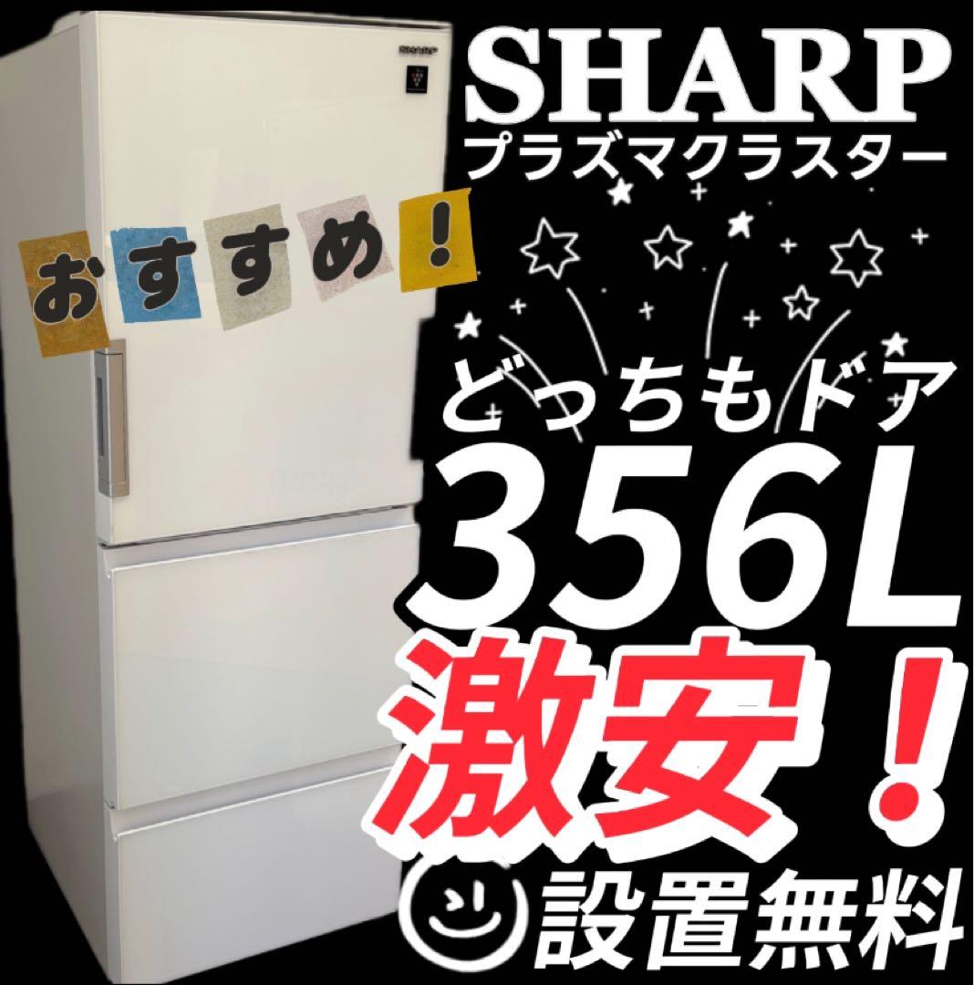 31　SHARP　冷蔵庫　大型　300-400ℓ　両開き　設置無料　綺麗　安い‼️