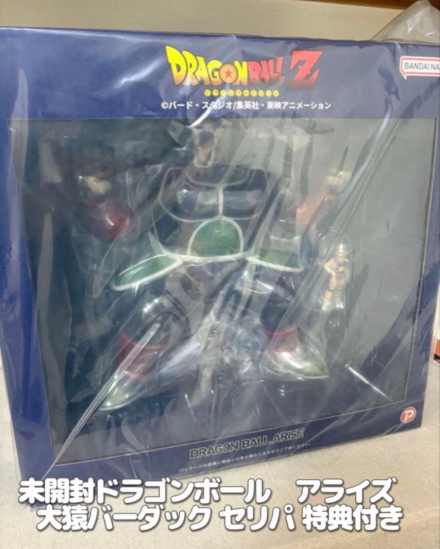 ドラゴンボール　アライズ　大猿バーダック セリパ 特典付き