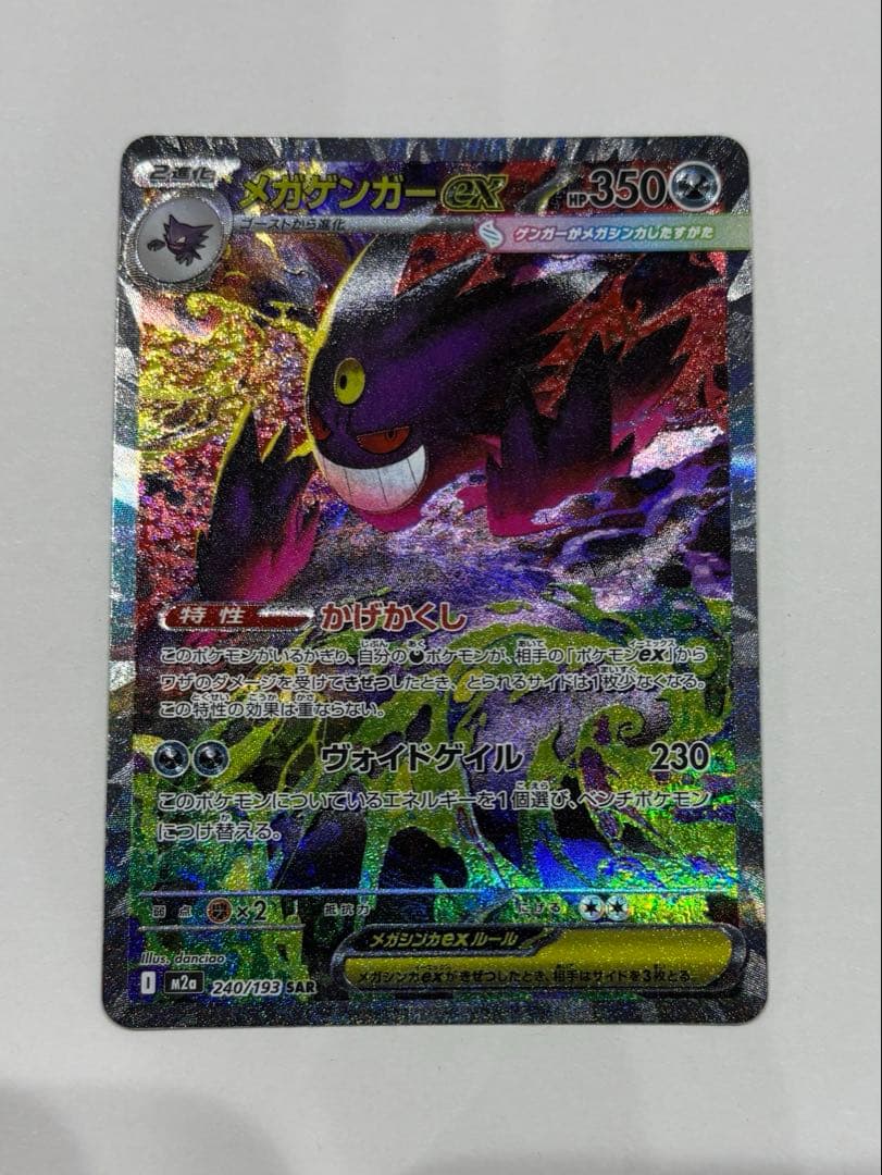 ポケモンカード MEGA メガゲンガーex SAR M2a 240/193