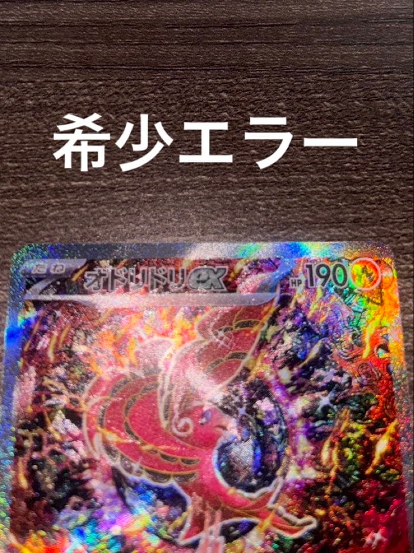 オドリドリ ex sar 希少エラー 加工ズレ ポケモンカード