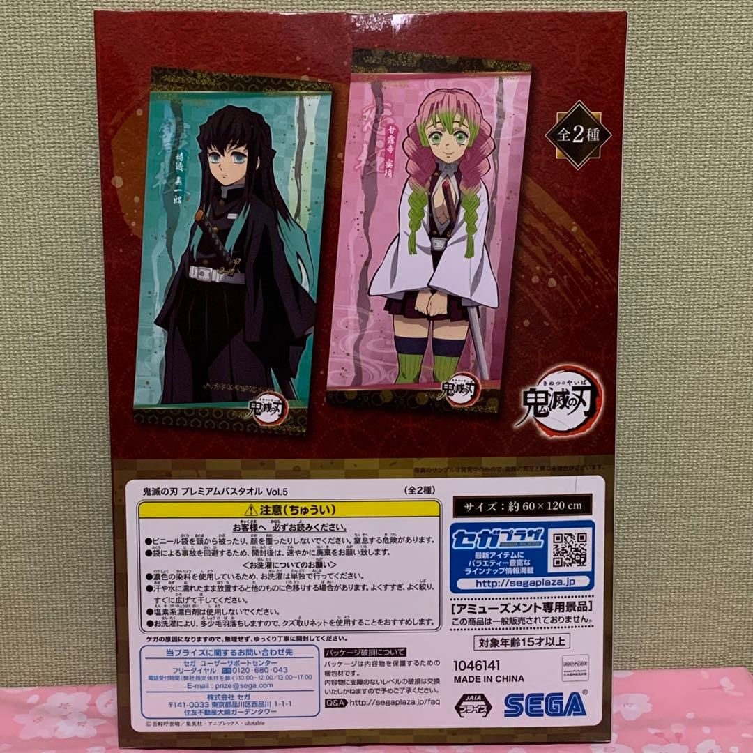 【在庫ラスト】鬼滅の刃 プレミアムバスタオル 冨岡義勇&時透無一郎 2枚セット