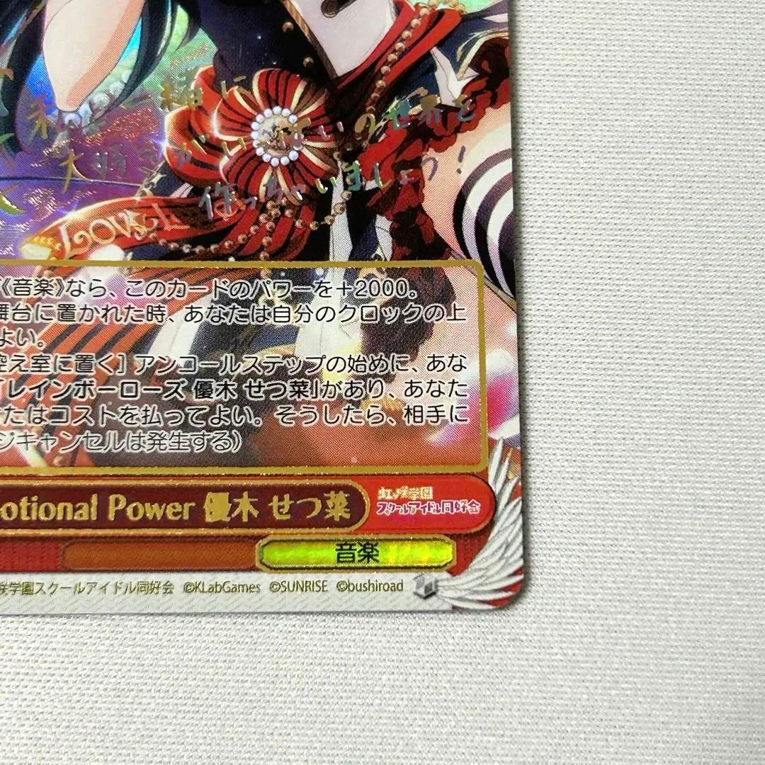 Emotional Power 優木 せつ菜 SSP