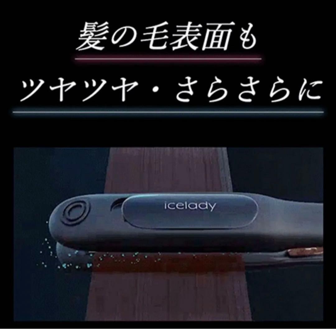 icelady アイスレディ　ヘアケアアイロン　ストレートアイロン　蒸気アイロン