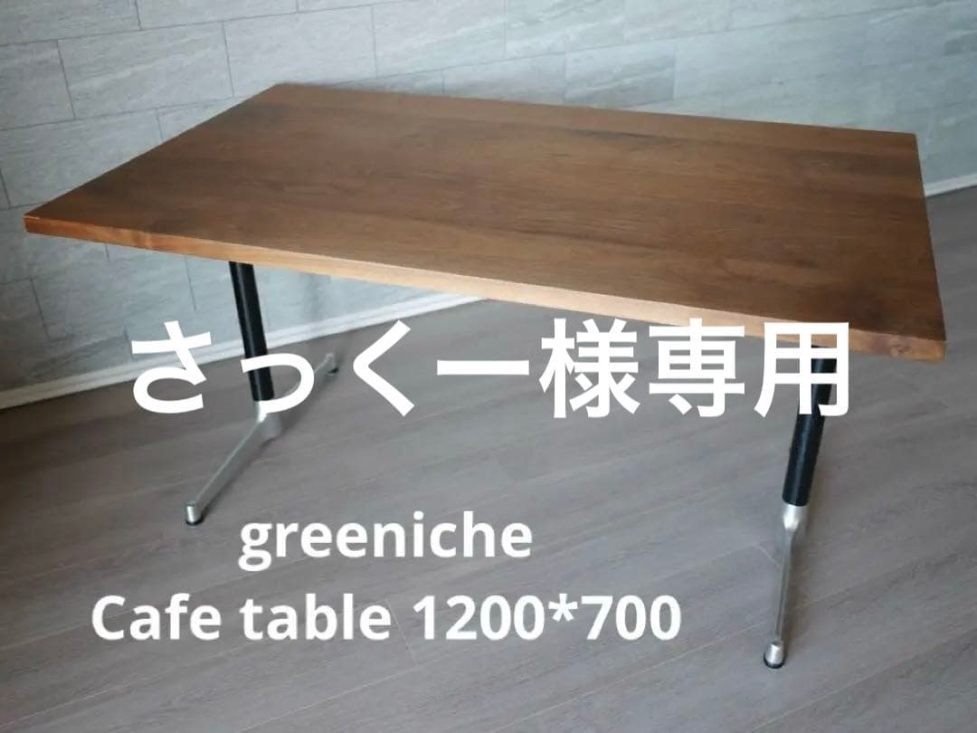 さっくー　【送料込み】グリニッチダイニングテーブルウォルナット1200