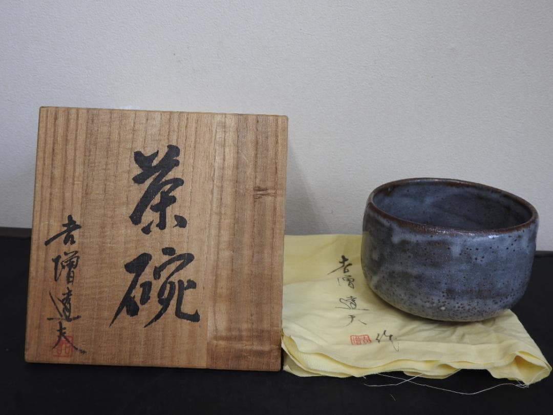 吉増達夫作　茶碗　共箱　MA748