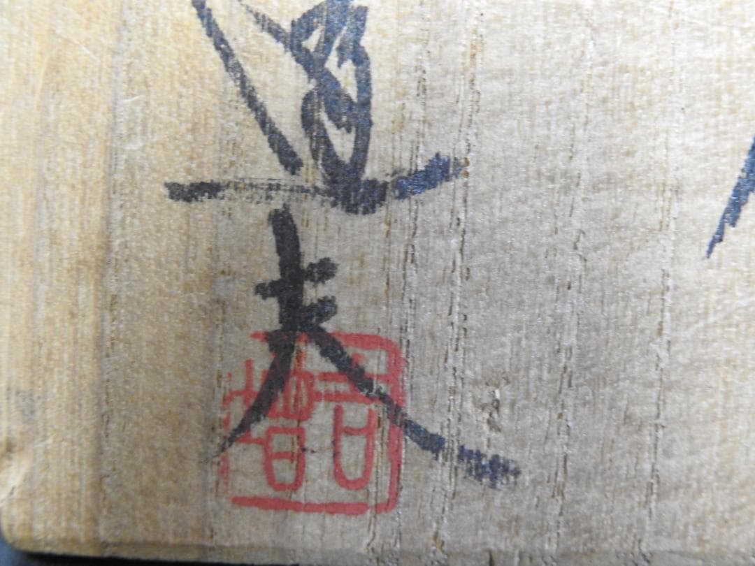 吉増達夫作　茶碗　共箱　MA748