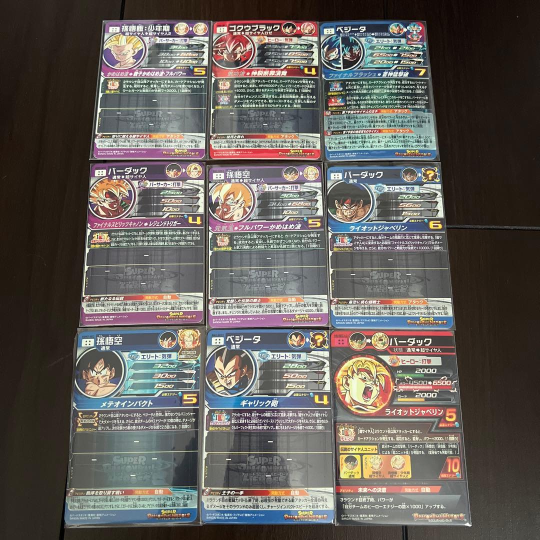スーパードラゴンボールヒーローズ 9枚セット