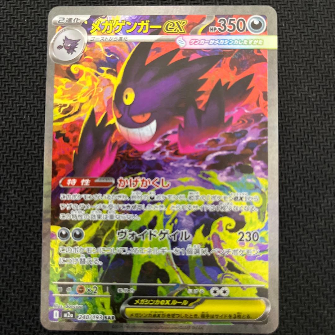 メガゲンガーex sar