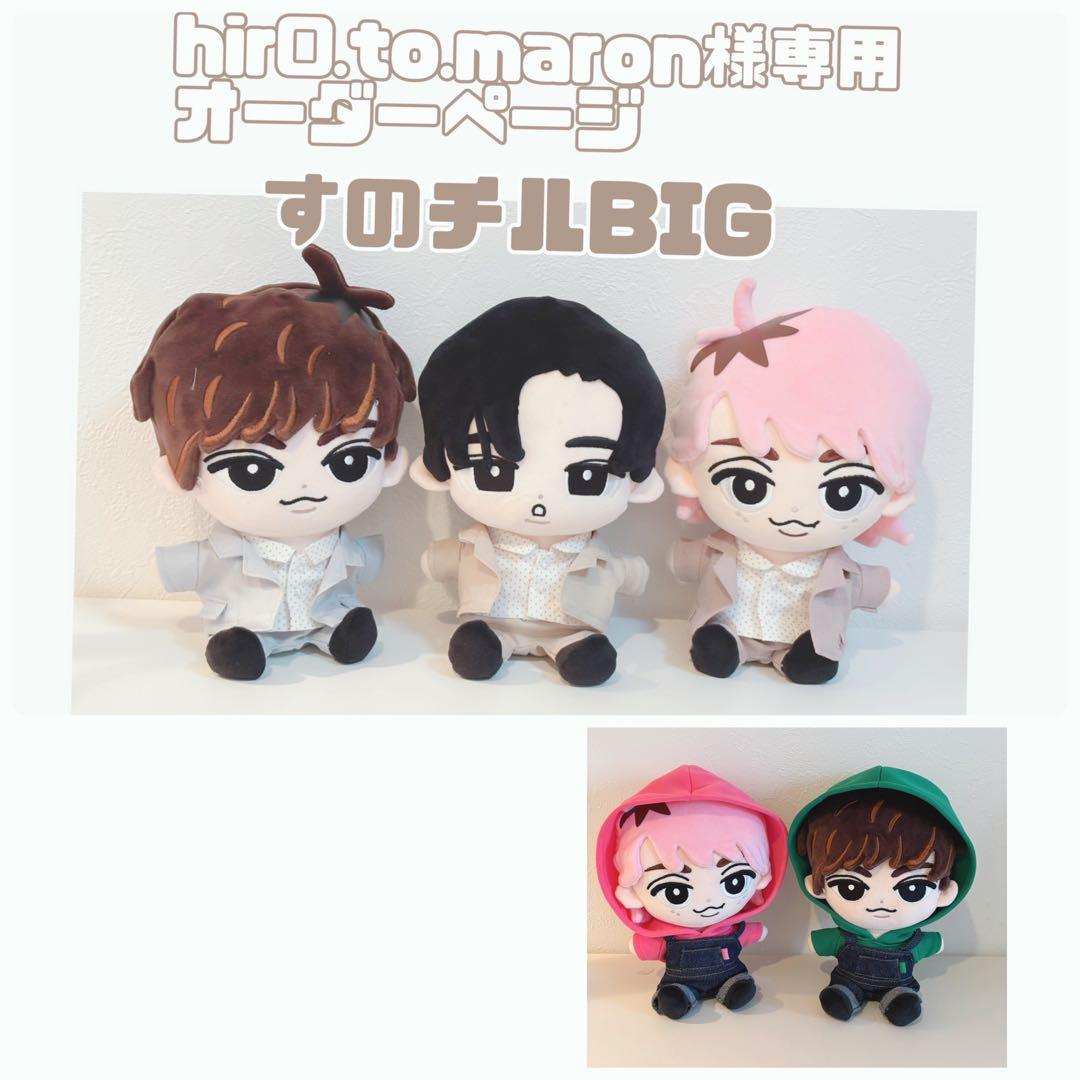hir0.to.maronオーダーページ　すのチルBIG BIGぬい