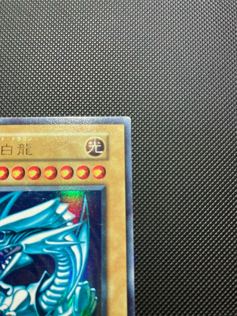 遊戯王 青眼の白龍 初期ブル