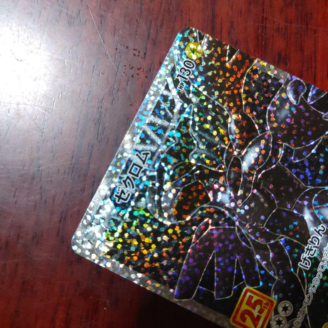 ゼクロム プロモカードパック 25th ANNIVERSARY edition