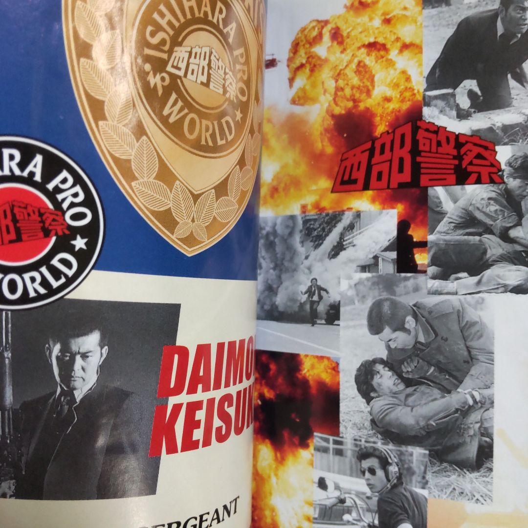 舘ひろし西部警察手帳