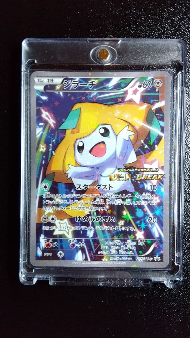 ジラーチ プレミアムチャンピオンパック 235/XW-P