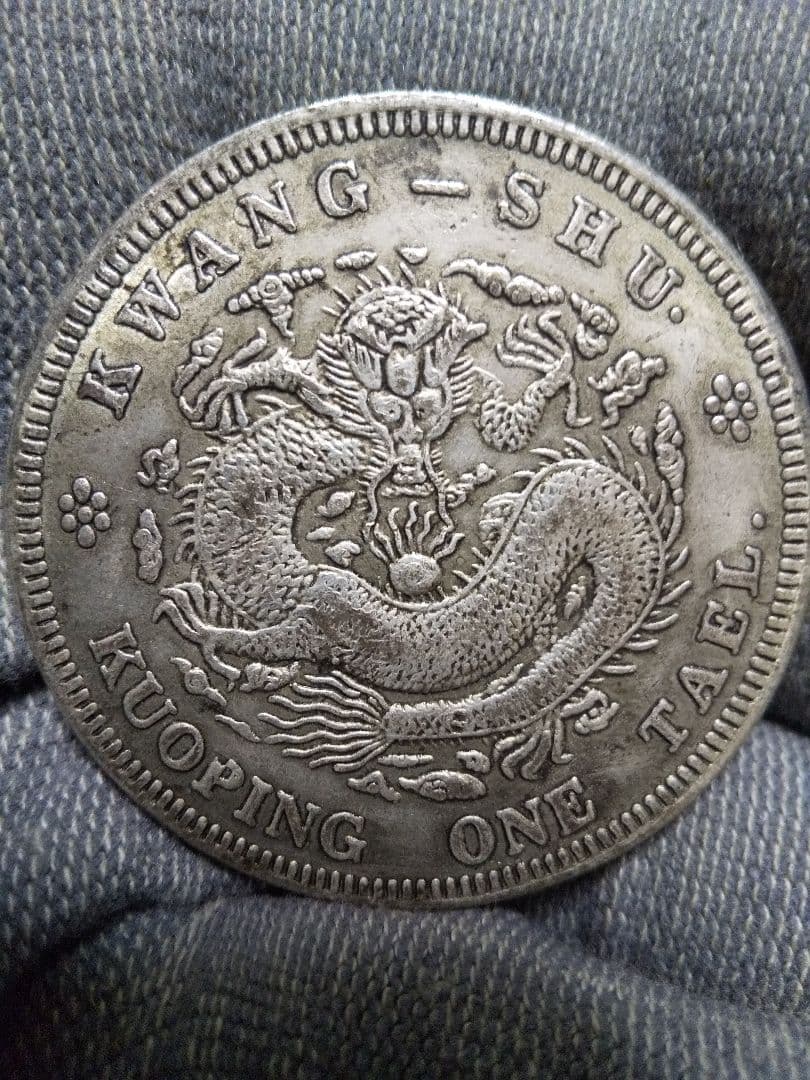 20. 中国古銭　大型サイズ　大清銀幣　吉　成申　庫平一兩