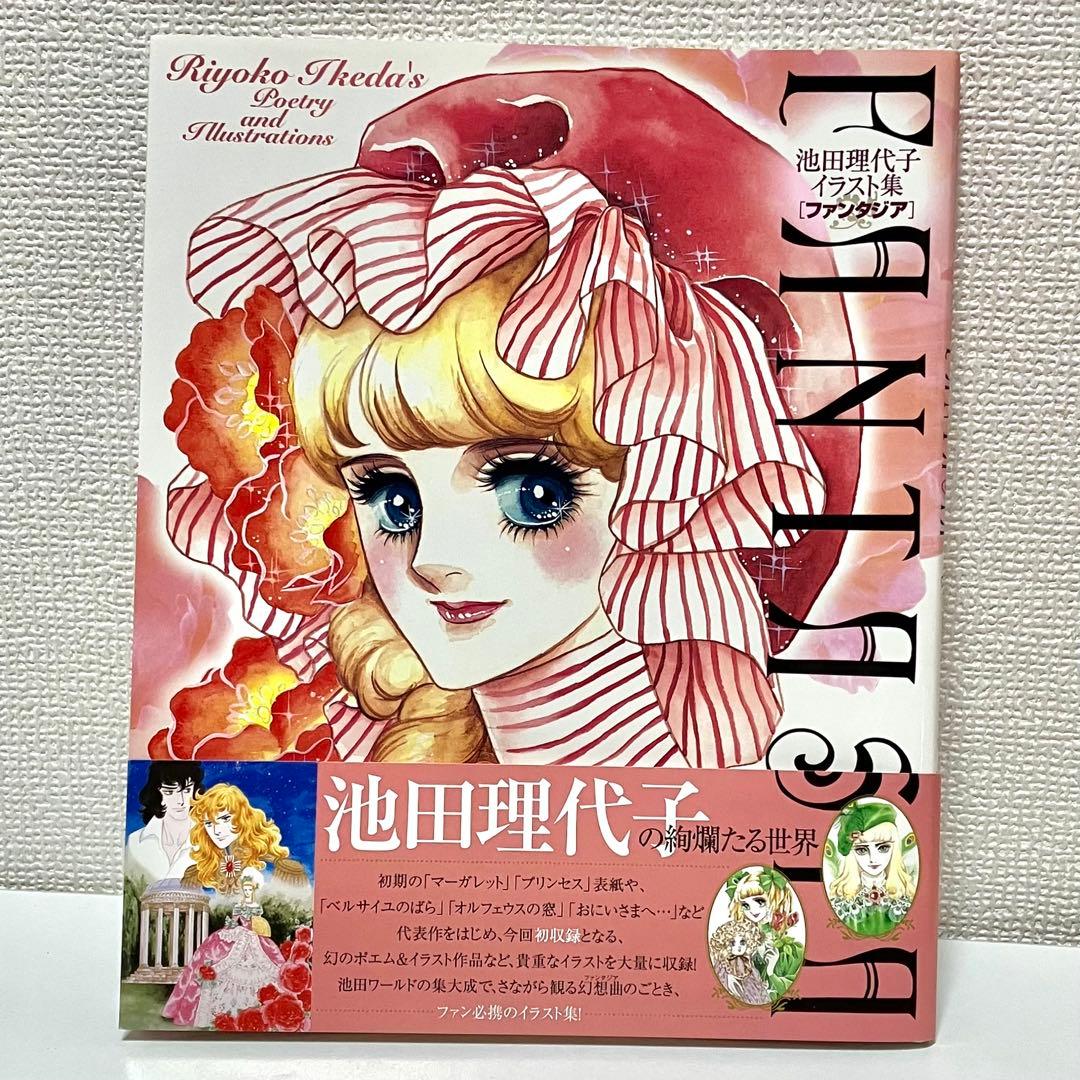 【初版】【帯付・チラシ・ハガキ有】池田理代子イラスト集 ファンタジア 池田理代子