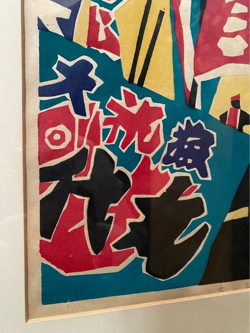 額縁 版画 昭和レトロ 当時物 絵 インテリア