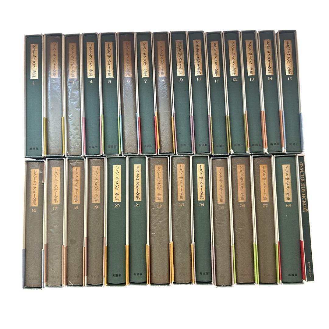 ドストエフスキー全集 決定版 全27巻＋別巻 セット ロシア文学