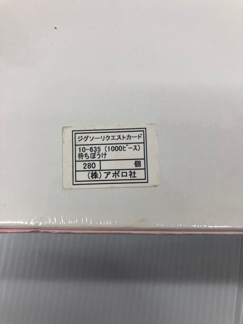 【廃盤】レア品！うめ吉　『待ちぼうけ』1000ピースジグソーパズル※未開封品